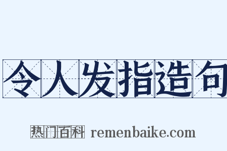 令人发指造句是什么意思的图片